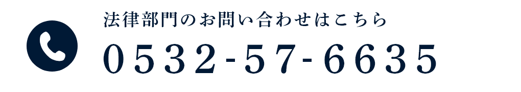 法律部門のお問い合わせはこちらTEL:0532-57-6635