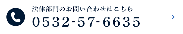 法律部門のお問い合わせはこちらTEL:0532-57-6635