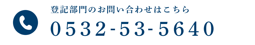 登記部門のお問い合わせはこちらTEL:0532-53-5640