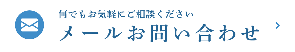 メールお問い合わせ