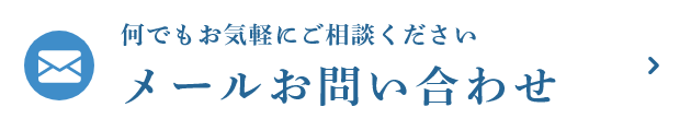 メールお問い合わせ