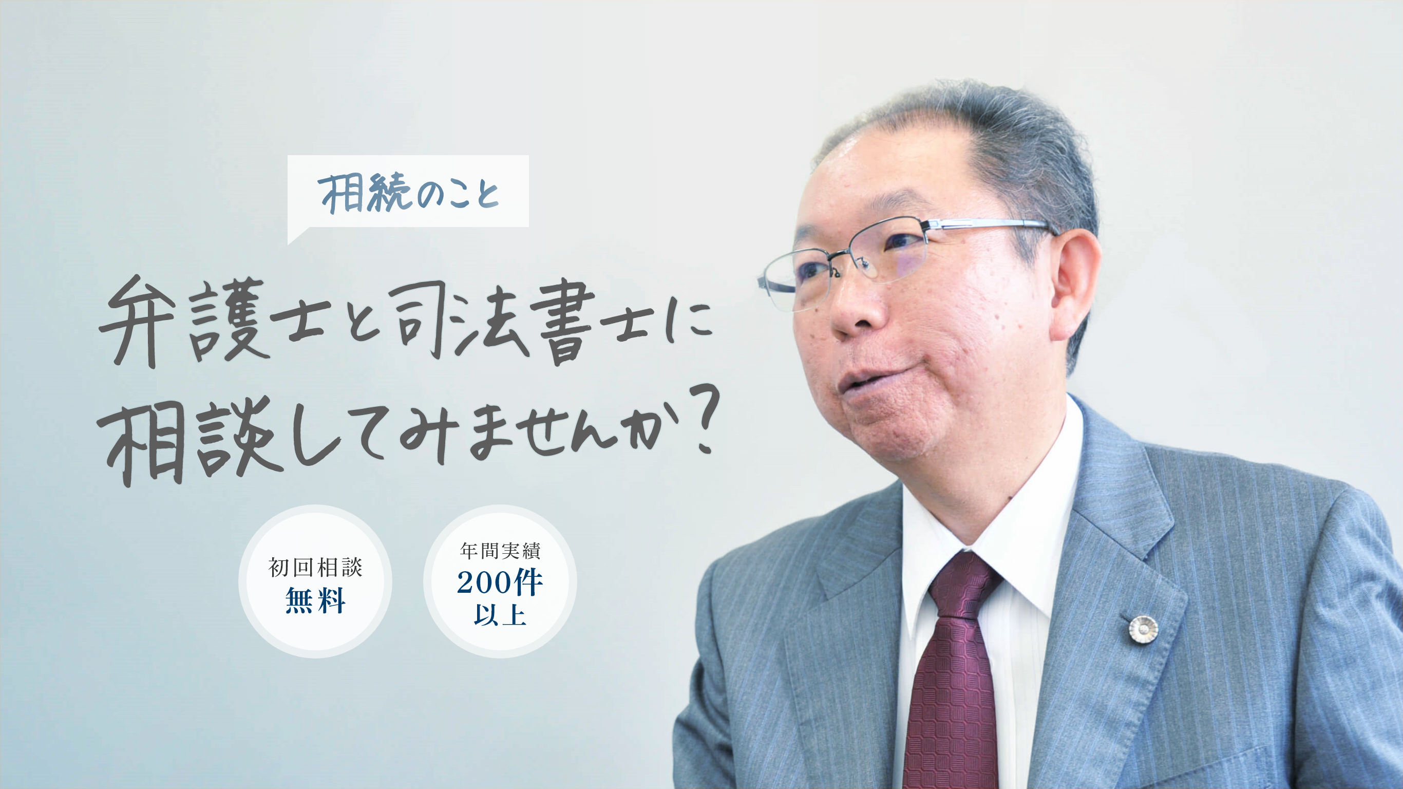 相続のこと弁護士と司法書士に相談してみませんか？