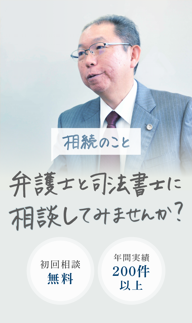 相続のこと弁護士と司法書士に相談してみませんか？